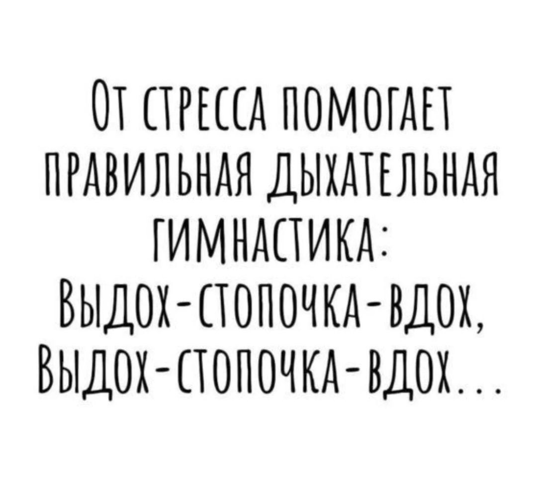 ОТ СТЕССА ПОМОГАЕТ ПРАВИЛЬНАЯ ДЫХАТЕЛЬНАЯ ГИМНАСИКА ВЫДОх ОПОЧКА ВДОХ ВЫДО СОПОЧКА ВДОХ