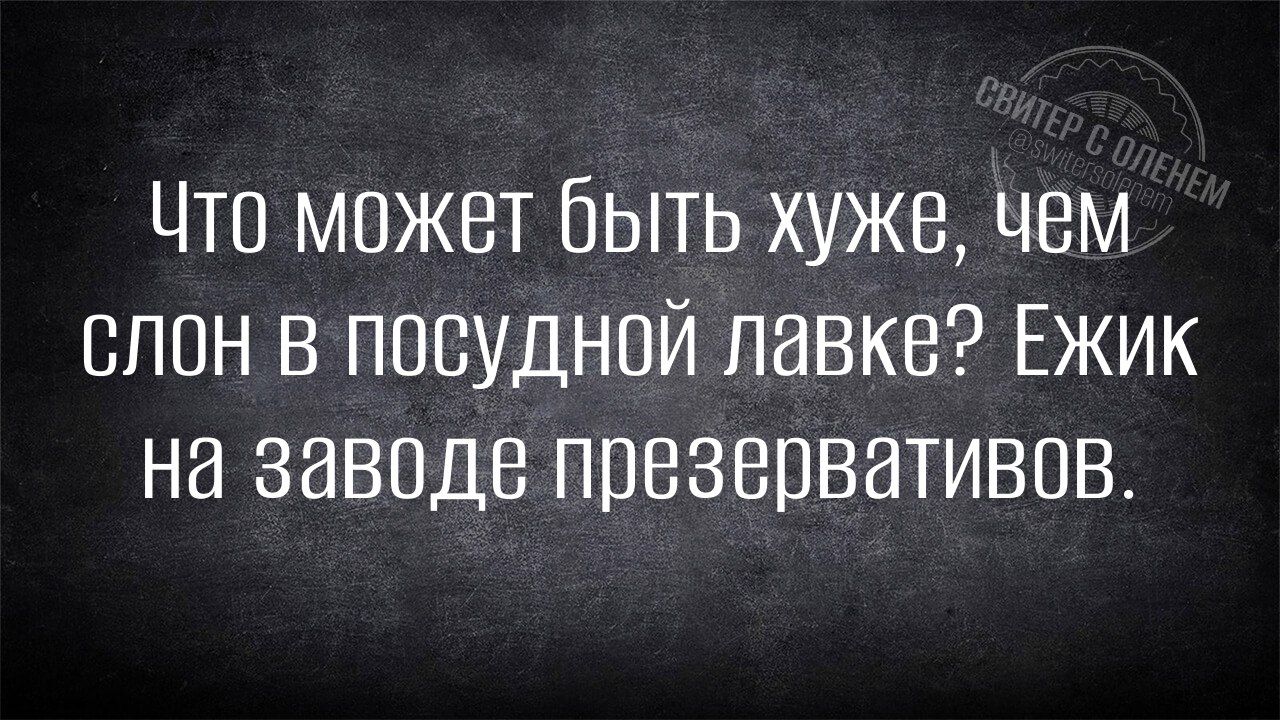 Что может быть хуже чем слон в посудной лавке Ежик на заводе презервативов