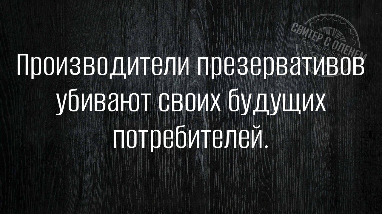 Производители презервативов убивают своих будущих потребителей