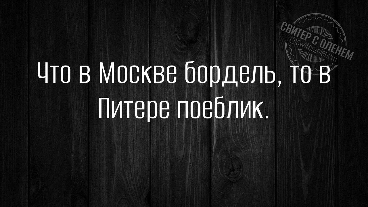 Что в Москве бордель то В Питере поеблик