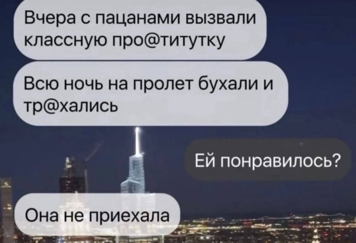 Вчера с пацанами вызвали классную протитутку Всю ночь на пролет бухали и трхались ЕЙ понравилось