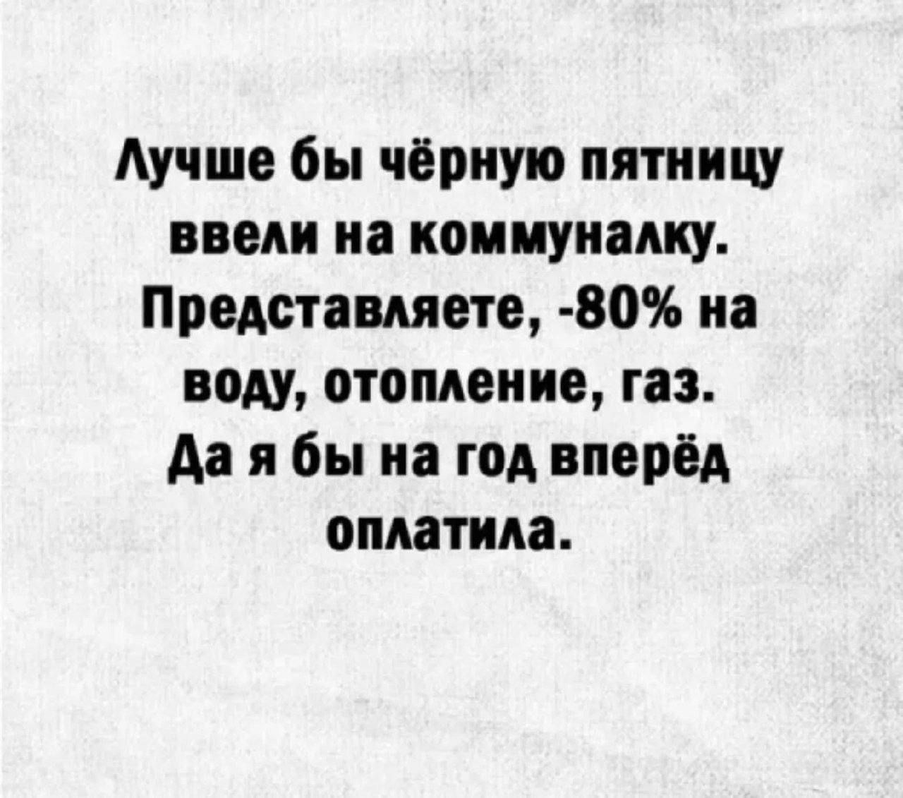 Лучше бы чёрную пятницу ввели на коммуналку Представляете 80 на воду отопление газ Да я бы на год вперёд оплатила