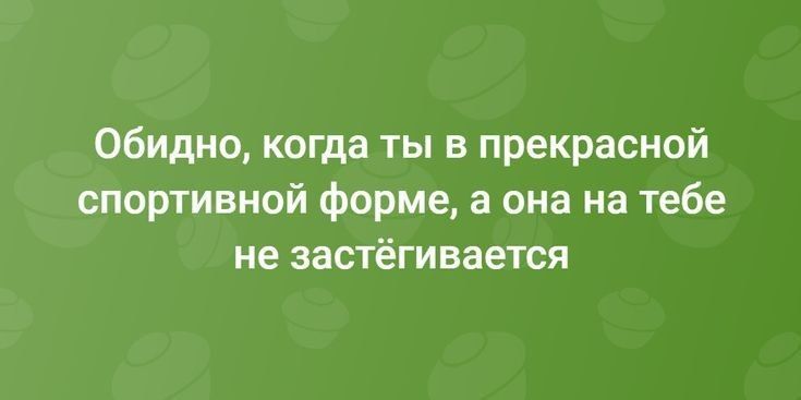 Обидно когда ты в прекрасной спортивной форме а она на тебе не застёгивается