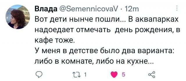 Влада 5етептсоуа 12т Вот дети нынче пошли В аквапарках надоедает отмечать день рождения в кафе тоже У меня в детстве было два варианта либо в комнате либо на кухне Ф 5