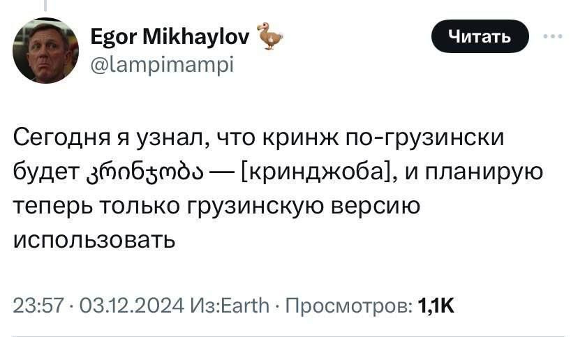 Евог МКНауюу Ф атритатр Сегодня я узнал что кринж по грузински будет збобупёо кринджоба и планирую теперь только грузинскую версию использовать 2357 03122024 ИзЕап Просмотров 1ЯК