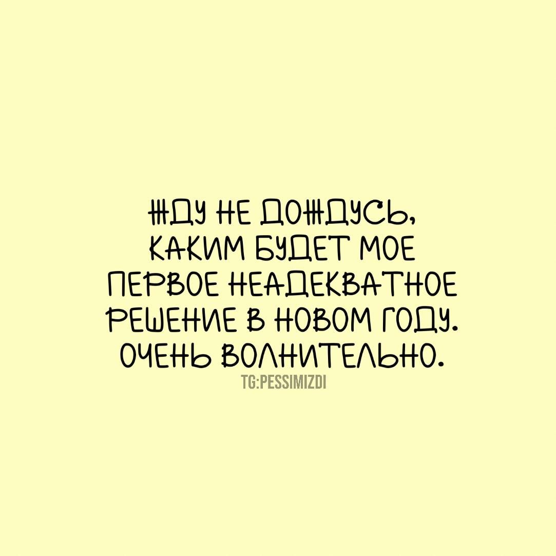 03 НЕ ДОЖДУСЬ КАКИМ БУДЕТ МОЕ ПЕРВОЕ НЕАЦЕКВАТНОЕ РЕШЕНИЕ НОВОМ ГОДУ ОЧЕНЬ БОНИТЕЫЮ 120