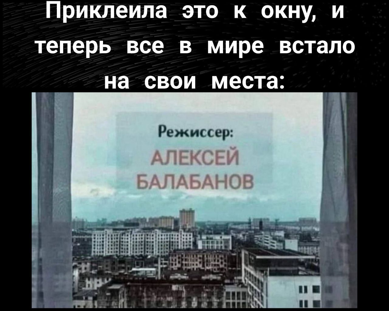 Приклеила это к окну и теперь все в мире встало на свои места Режиссер