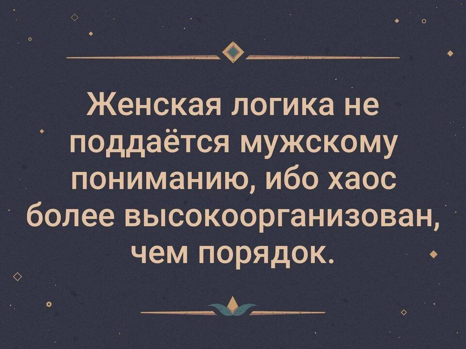 Ф Женская логика не поддаётся мужскому пониманию ибо хаос более высокоорганизован чем порядок ЕНЕНУ СННЩЕНИ