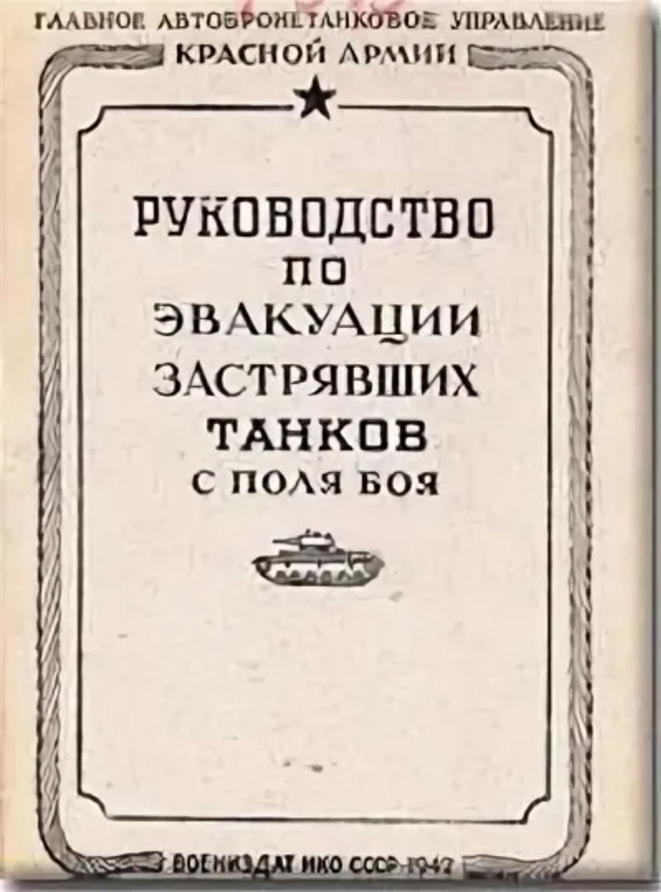 ГЛАВНОЕ ЛВТОБРОНЕТАНКОВОЕ УПРАВЛЕНИЕ КРАСНОЙ АРМИИ Юаллат і РУКОВОДСТВО по ЭВАКУАЦИИ ЗАСТРЯВШИХ ТАНКОВ ь С ПОЛЯ БОЯ