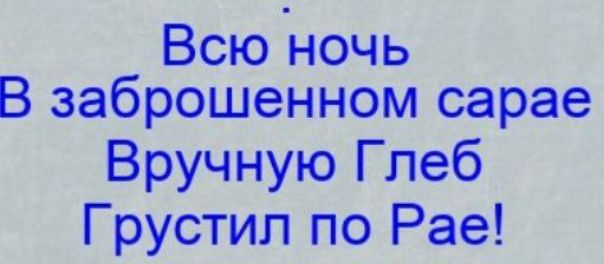 В заброшенном сарае Зручную Глеб