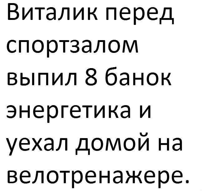 Виталик перед спортзалом выпил 8 банок энергетика и уехал домой на велотренажере