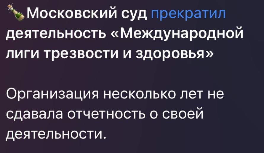 Московский суд прекратил деятельность Международной лиги трезвости и здоровья Организация несколько лет не сдавала отчетность о своей деятельности