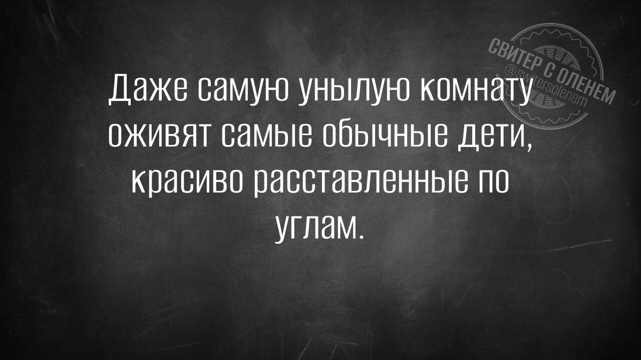 Даже самую унылую комнату оживят самые обычные Дети красиво расставленные по углам