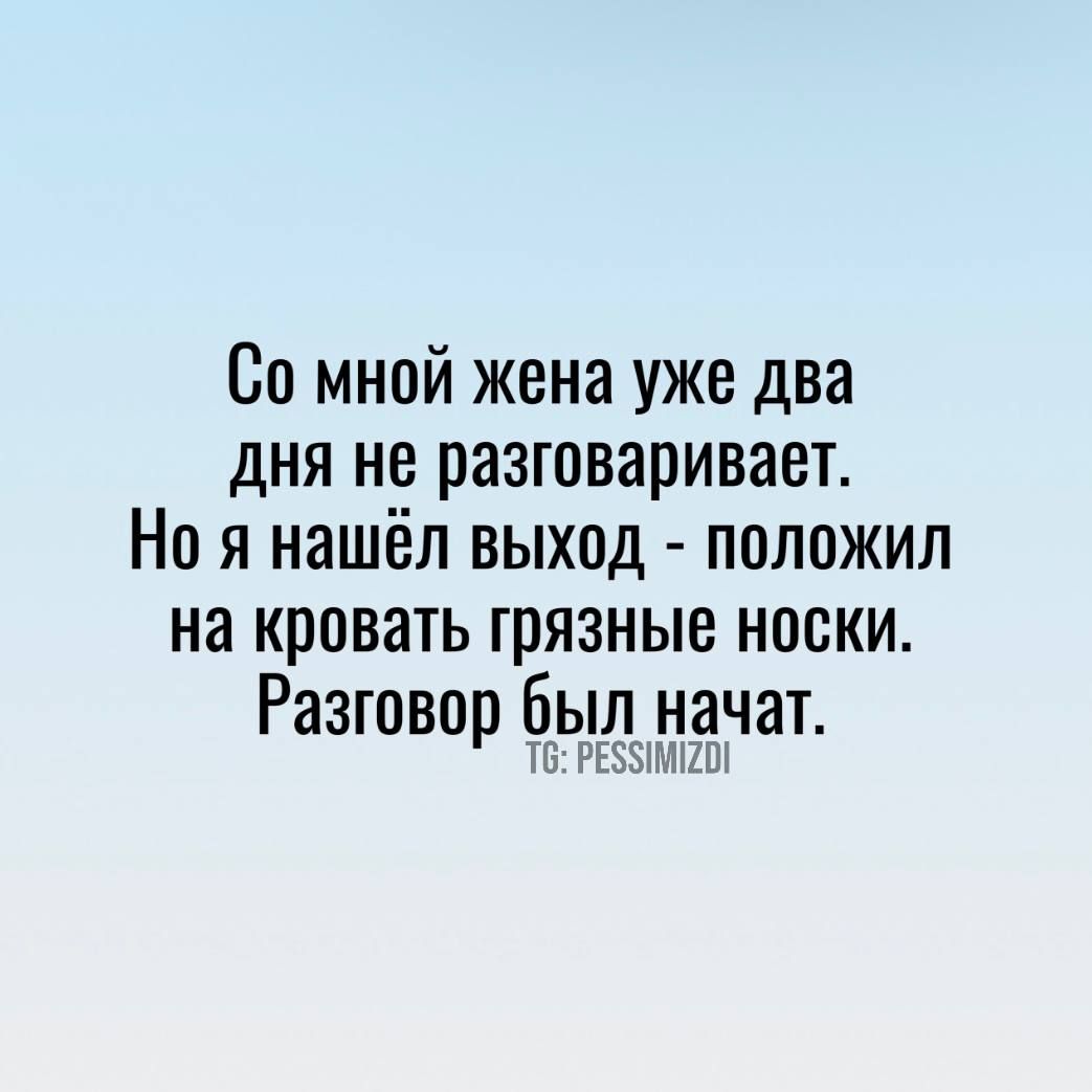 Со мной жена уже два дня не разговаривает Но я нашёл выход положил на кровать грязные носки Разговор ыл_ддчат