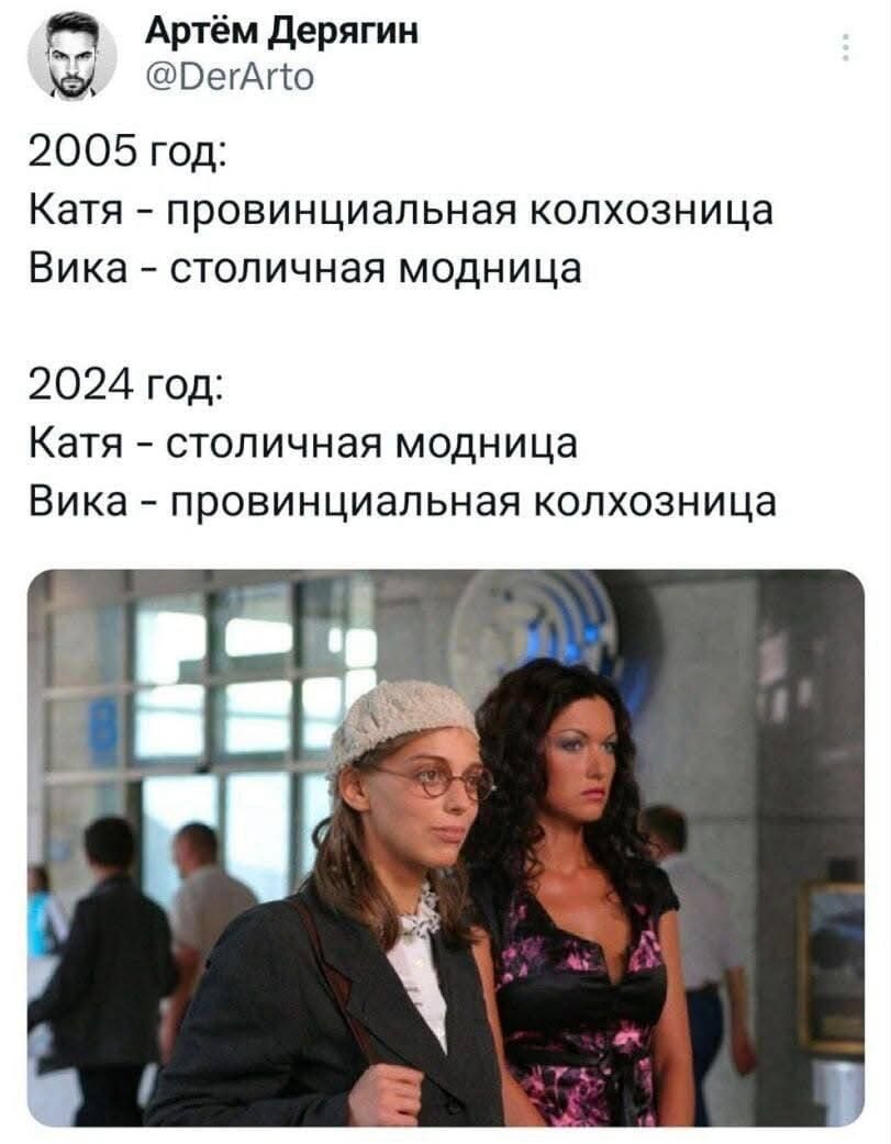 а Артём Дерягин РегАто 2005 год Катя провинциальная колхозница Вика столичная модница 2024 год Катя столичная модница Вика провинциальная колхозница