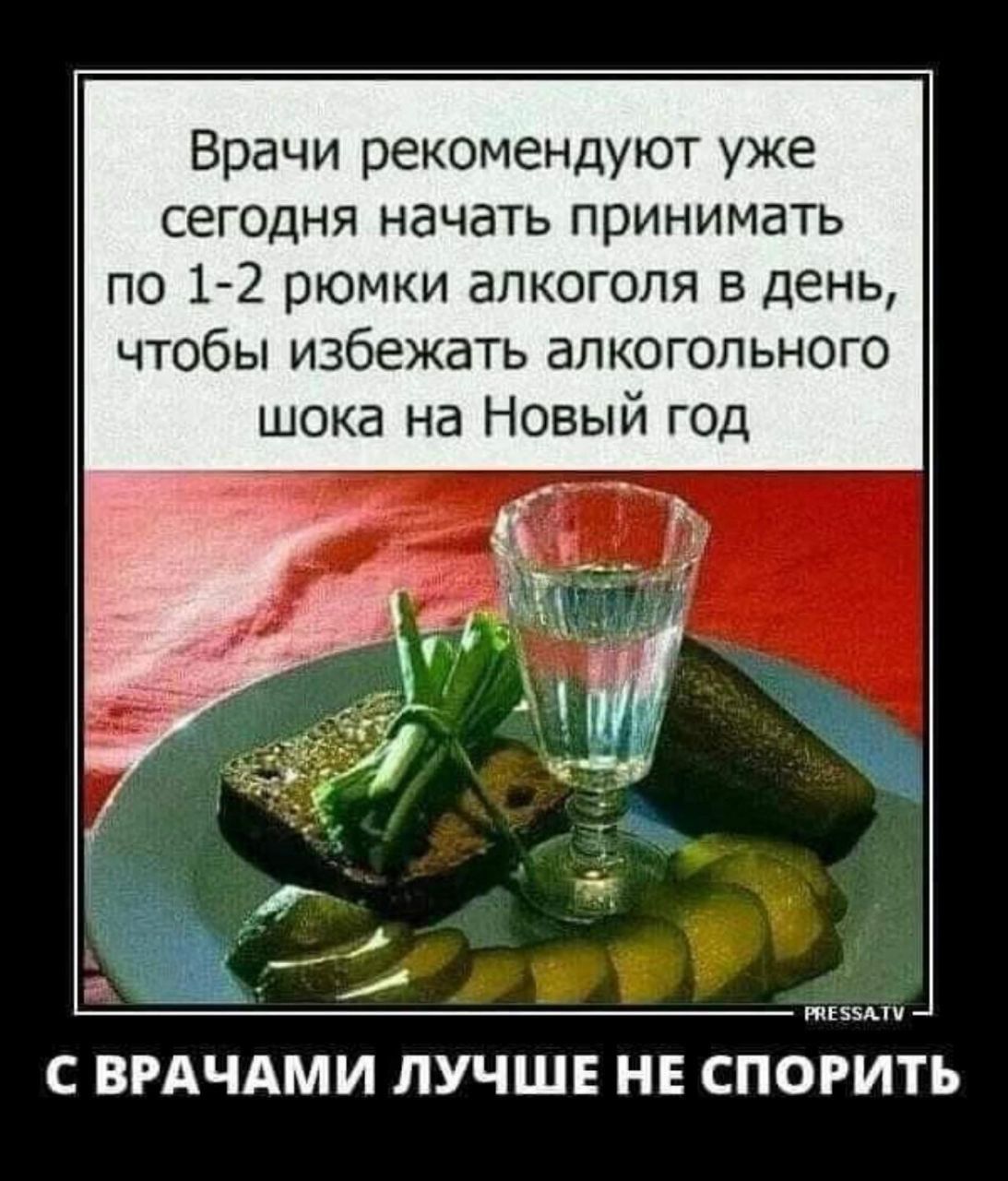 Врачи рекомендуют уже сегодня начать принимать по 1 2 рюмки алкоголя в день чтобы избежать алкогольного шока на Новый год С ВРАЧАМИ ЛУЧШЕ НЕ СПОРИТЬ