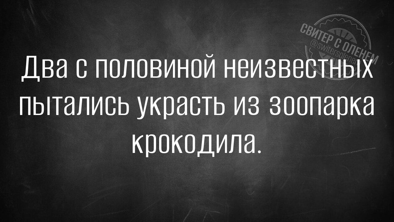 Два с половиной неизвестных пытались украсть из зоопарка крокодила