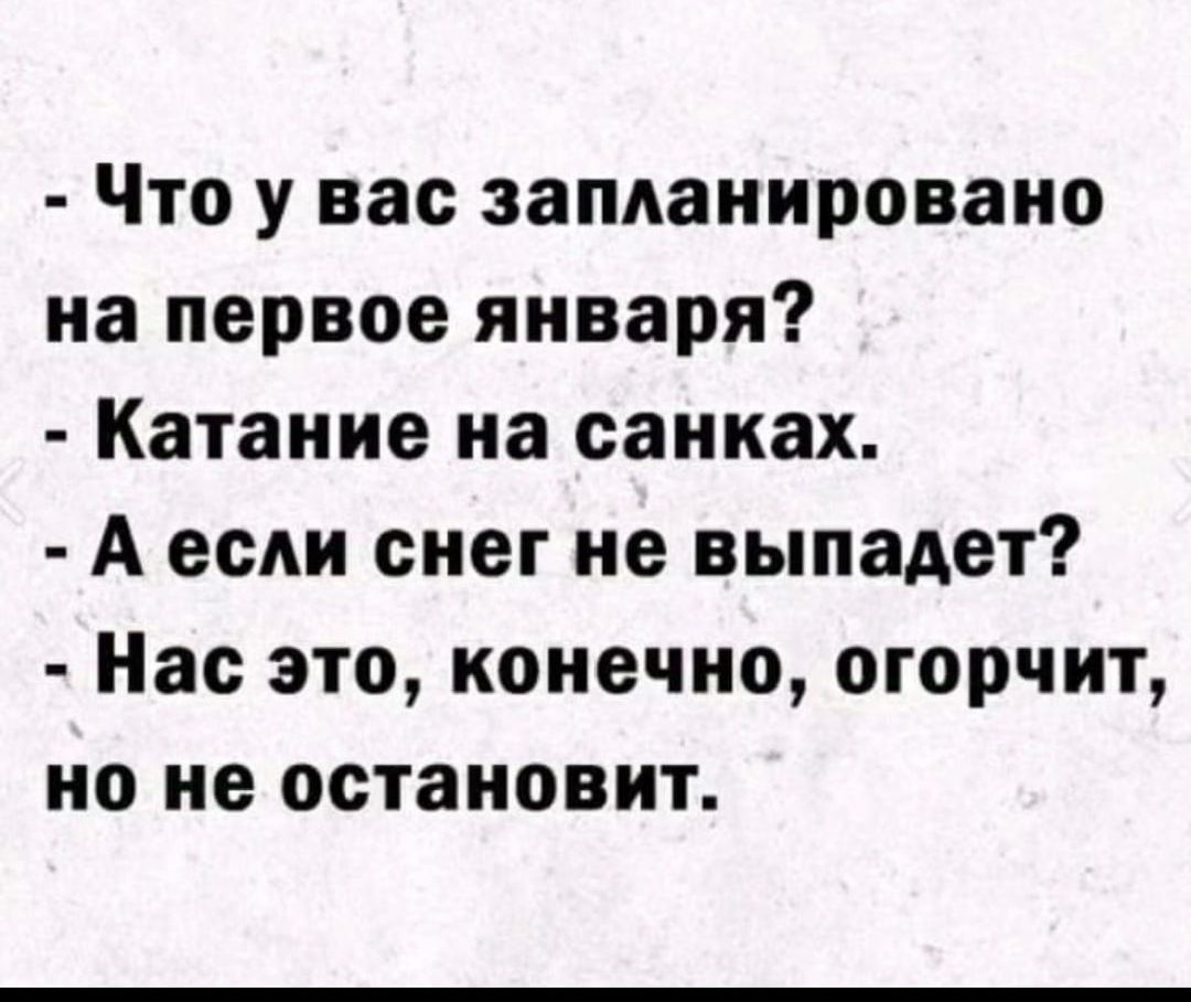 Что у вас запланировано на первое января Катание на санках А если снег не выпадет Нас это конечно огорчит но не остановит