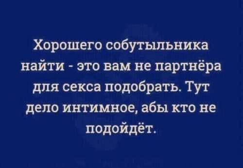 Хорошего собутыльника найти это вам не партнёра для секса подобрать Тут дело интимное абы кто не подойдёт