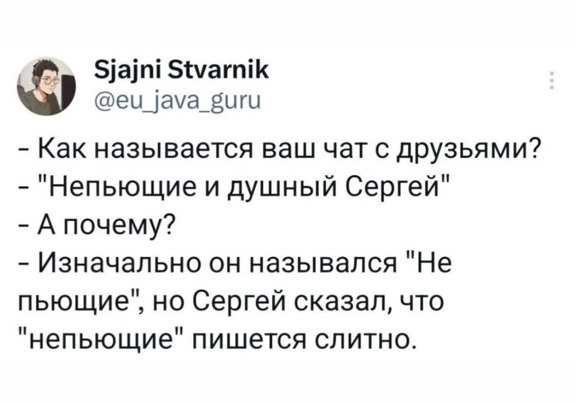 5ат 5уаттК еи_аха_виги Как называется ваш чат с друзьями Непьющие и душный Сергей Апочему Изначально он назывался Не пьющие но Сергей сказал что непьющие пишется слитно