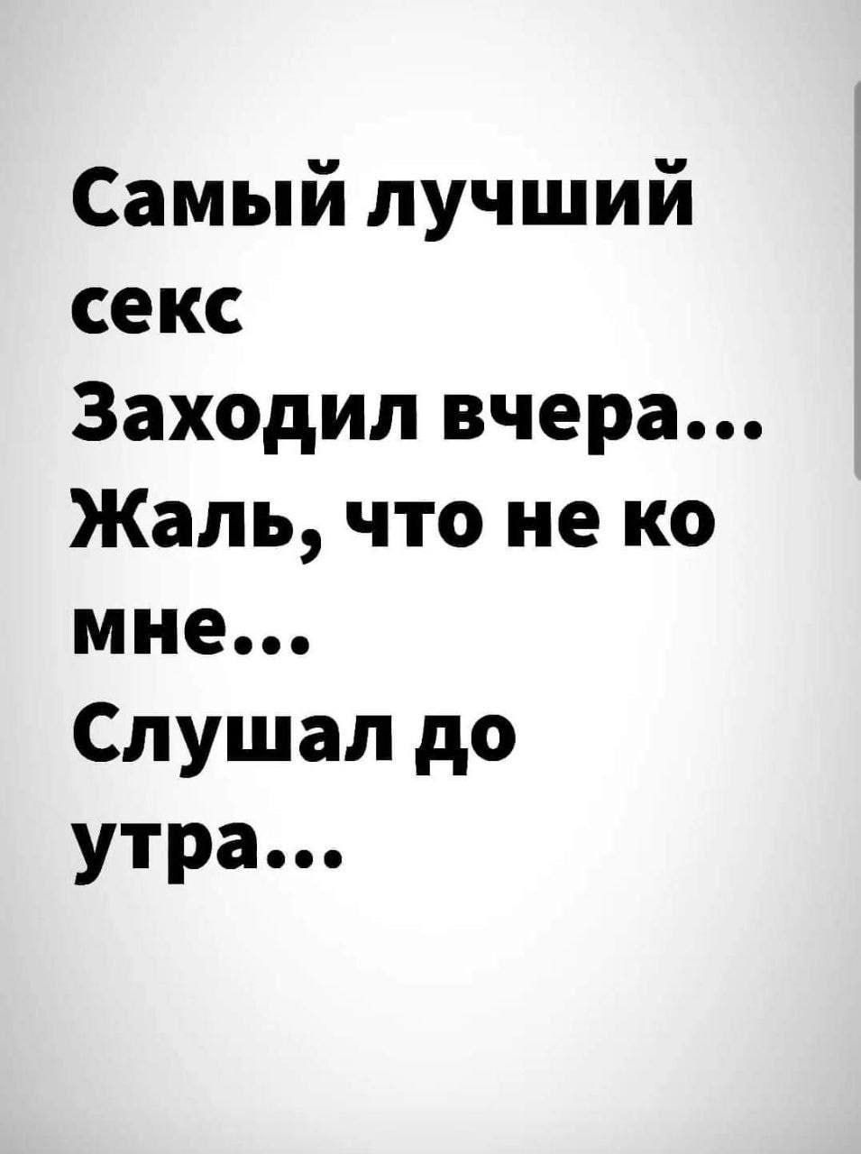 Самый лучший секс Заходил вчера Жаль что не ко мне Слушал до утра