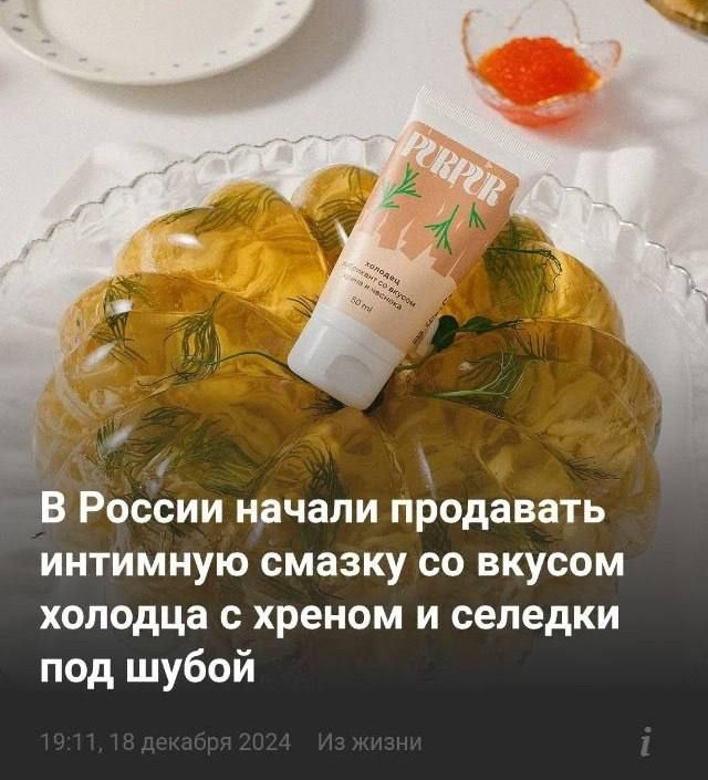 В России начали продавать интимную смазку со вкусом холодца с хреном и селедки под шубой