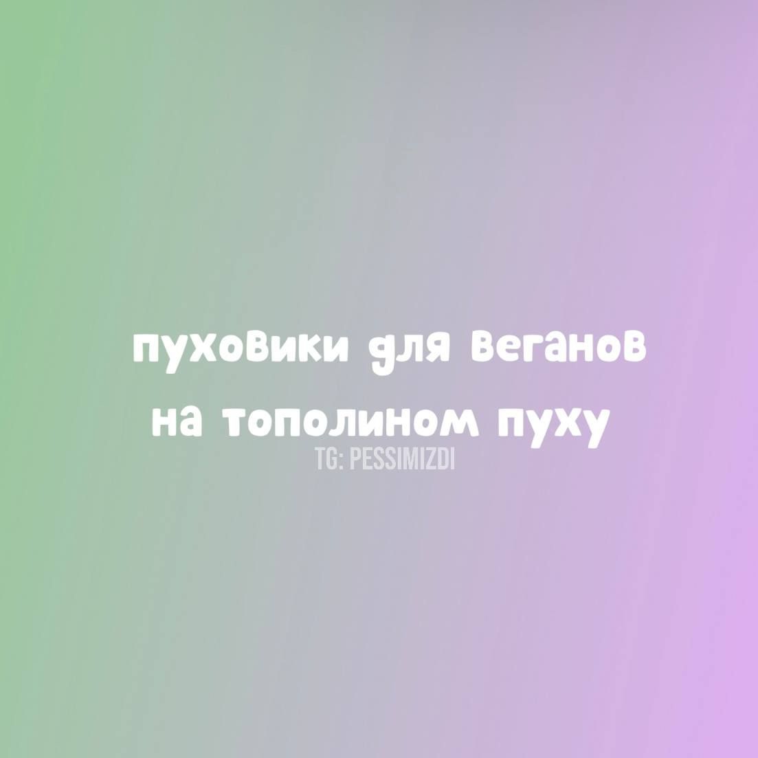 пухоВики 9ля Веганов на тополином пух Т РЕСЫМОИ уху