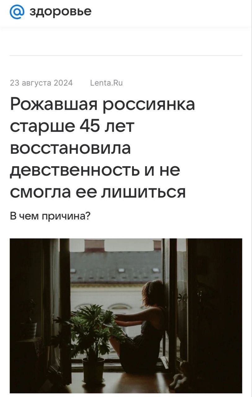 здоровье Рожавшая россиянка старше 45 лет восстановила девственность и не смогла ее лишиться Вчем причина