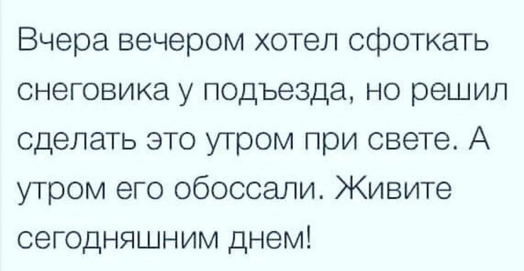 Вчера вечером хотел сфоткать снеговика у подъезда но решил сделать это утром при свете А утром его обоссали Живите сегодняшним днем