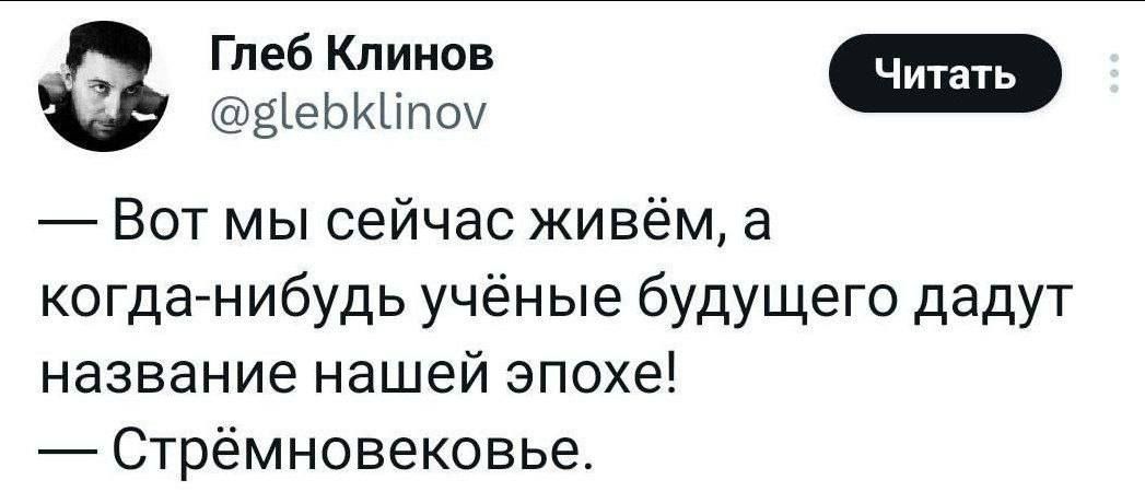 Глеб Клинов Ч Вот мы сейчас живём а когда нибудь учёные будущего дадут название нашей эпохе Стрёмновековье