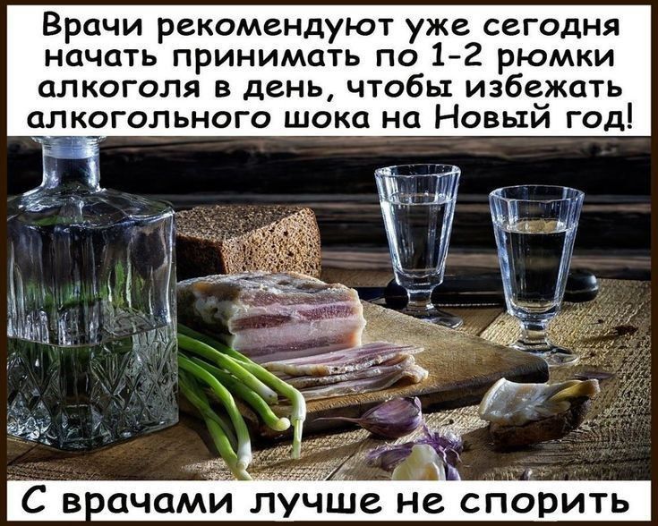 Врачи рекомендуют уже сегодня начать принимать по 1 2 рюмки алкоголя в день чтобы избежать алкогольного шока на Новый год С врачами_лучше не спорить