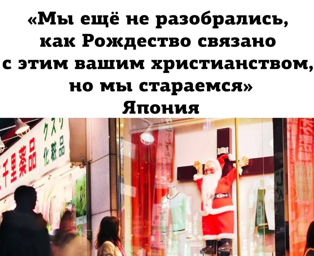 Мы ещё не разобрались как Рождество связано сэтим вашим христианством но мы стараемся