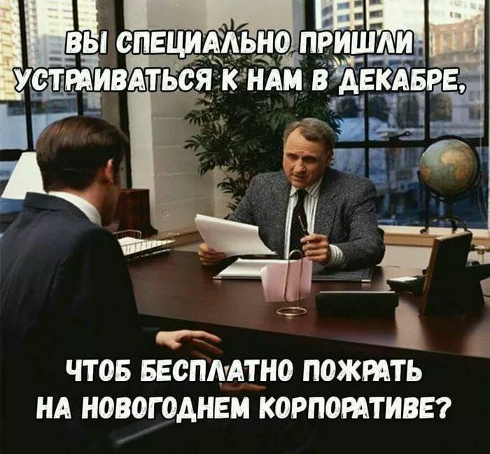 ЧТОБ БЕСПЛАТНО ПОЖРАТЬ НА НОВОГОДНЕМ КОРПОРАТИВЕ
