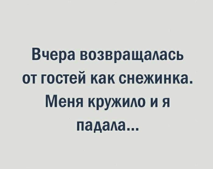 Вчера возвращалась от гостей как снежинка Меня кружило и я падала