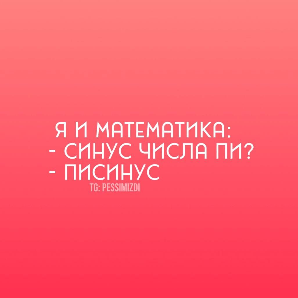 Я И МАТЕМАТИКА СИ