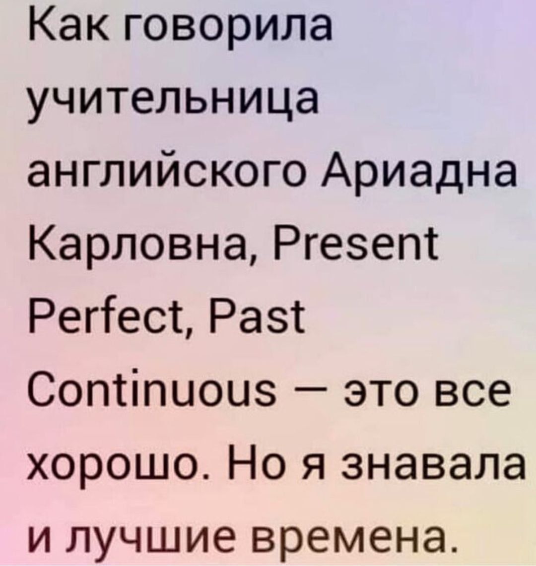 Как говорила учительница английского Ариадна Карловна Ргесеп Репес Раз Сопипиои это все хорошо Но я знавала и лучшие времена