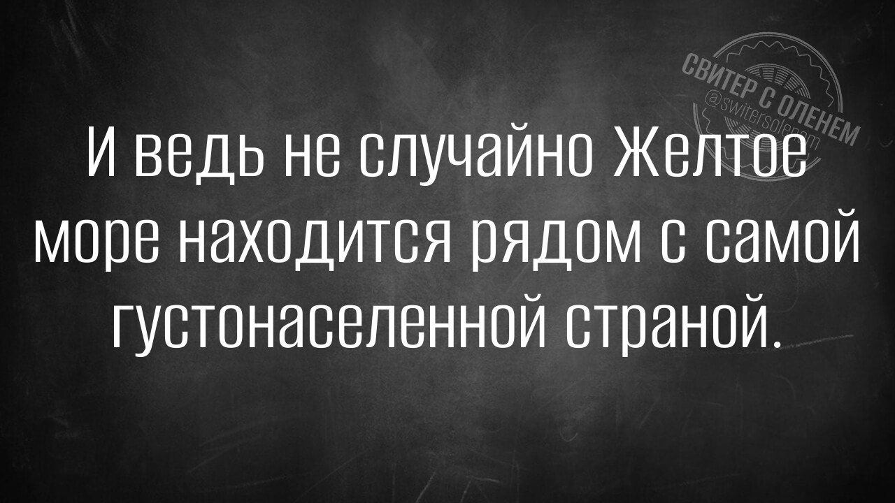 И ведь не случайно Желтое море находится рядом с самой густонаселенной страной