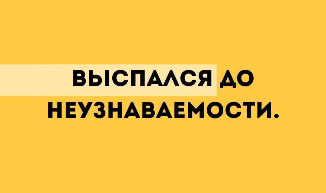 _ выспался д9 НЕУЗНАВАЕМОСТИ