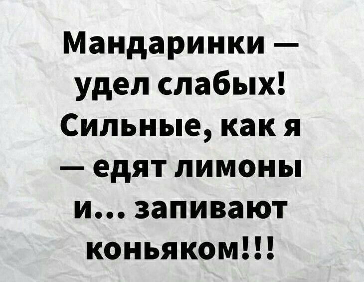 Мандаринки удел слабых Сильные как я едят лимоны и запивают коньяком