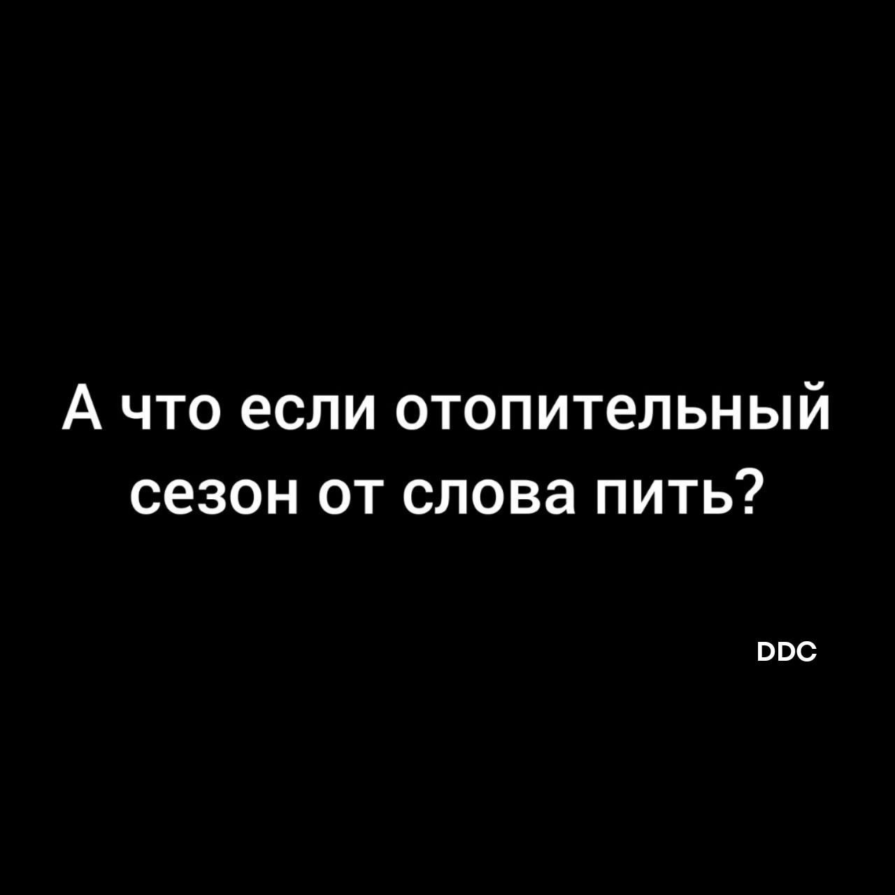 А что если отопительный сезон от слова пить оос