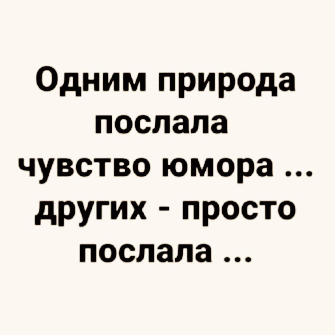 Одним природа послала чувство юмора других просто послала