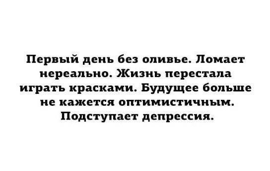 Первый день без оливье Ломает нереально Жизнь перестала играть красками Будущее больше не кажется оптимистичным Подступает депрессия