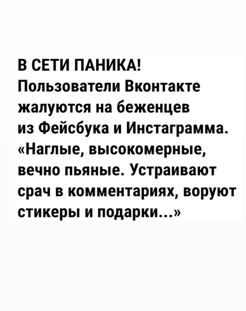 В СЕТИ ПАНИКА Пользователи Вконтакте жалуются на беженцев из Фейсбука и Инстаграмма Наглые высокомерные вечно пьяные Устраивают срач в комментариях воруют стикеры и подарки