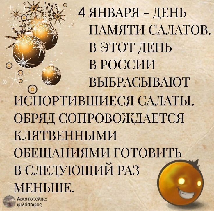 4 ЯНВАРЯ ДЕНЬ о ПАМЯТИ САЛАТОВ В ЭТОТ ДЕНЬ В РОССИИ ВЫБРАСЫВАЮТ ИСПОРТИВШИЕСЯ САЛАТЫ ОБРЯД СОПРОВОЖДАЕТСЯ КЛЯТВЕННЫМИ ОБЕЩАНИЯМИ ГОТОВИТЬ В СЛЕДУЮЩИЙ РАЗ лй