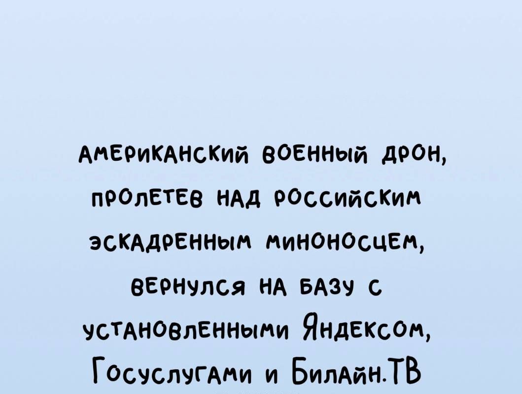 АМЕРИКАНСКИЙ ВОЕННЫЙ ДРОН ПРОЛЕТЕВ НАД РОССИЙСКИМ ЭСКАДРЕННЫМ МИНОНОСЦЕМ ВЕРНУЛСЯ НА БАЗУ С УСТАНОВЛЕННЫМИ ЯндЕКСОМ Госуслугами и БилаянТВ