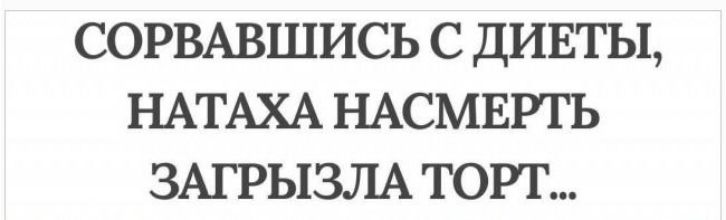 СОРВАВШИСЬ С ДИЕТЫ НАТАХА НАСМЕРТЬ ЗАГРЫЗЛА ТОРТ