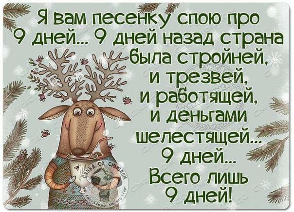 ЁЁ Я вам песеЁъ спою про 9 днеи 9 дней назад страна была стройней итрезвей и работящей ъ и деныами _ шелестящей 27 9 дней Всего лишь 9 дней