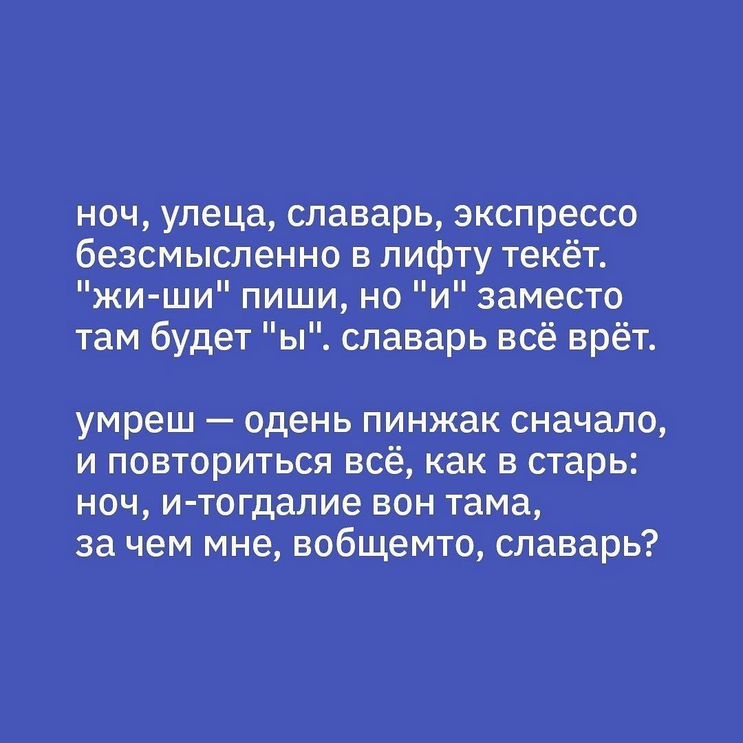 ноч улеца славарь экспрессо безсмысленно в лифту текёт уИ жи ши пиши но и заместо там будет ы славарь всё врёт умреш одень пинжак сначало и повториться всё как в старь ноч и тогдалие вон тама за чем мне вобщемто славарь