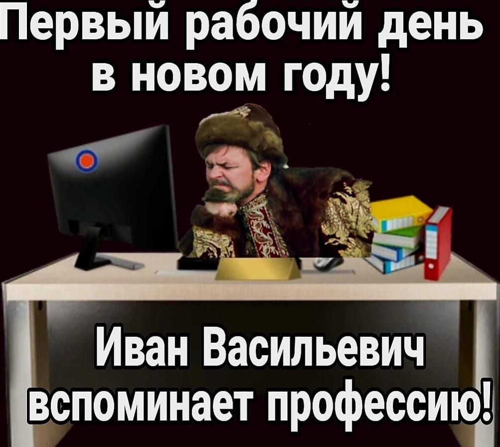 Первый рабочий день в новом году т Й Иван Васильевич вспоминает профессиюд