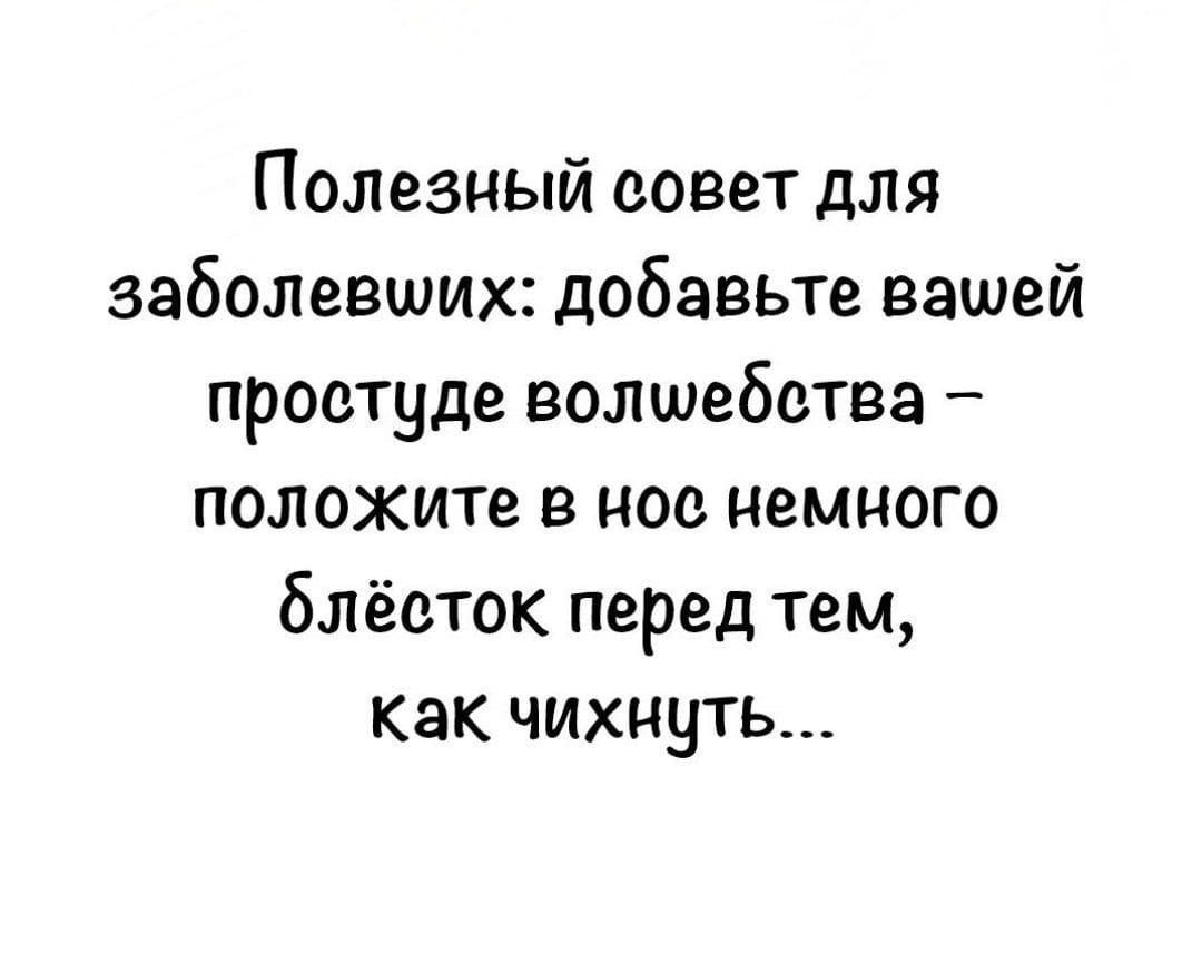 Полезный совет для заболевших добавьте вашей простуде волшебства положите в нос немного блёсток перед тем как чихнуть